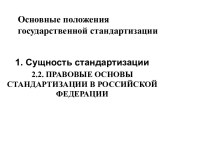 Основные положения государственной стандартизации. (Лекция 5)