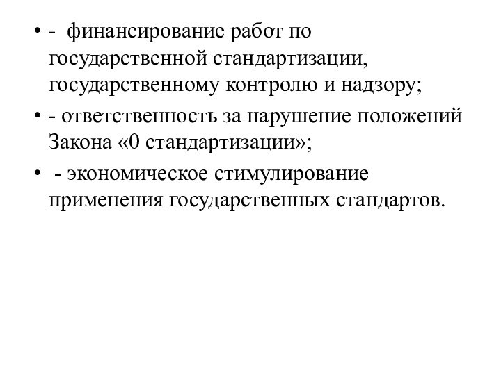 - финансирование работ по государственной стандартизации, государственному контролю и надзору;- ответственность за