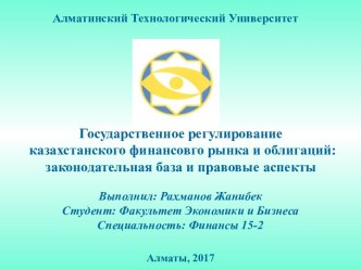 Государственное регулирование казахстанского финансового рынка и облигаций: законодательная база и правовые аспекты