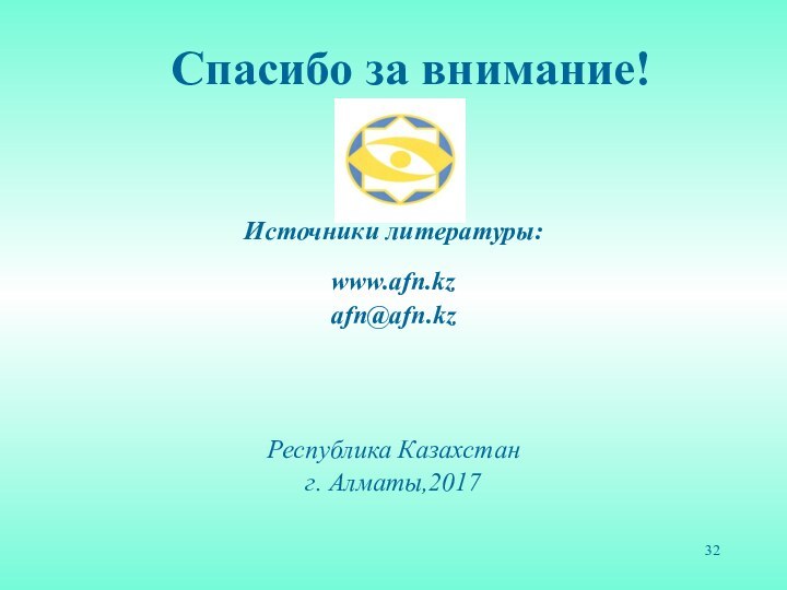 Источники литературы: www.afn.kz afn@afn.kzРеспублика Казахстанг. Алматы,2017 Спасибо за внимание!