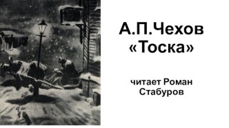 А.П. Чехов Тоска