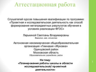 Аттестационная работа. Планирование работы школы в области исследовательской/ проектной деятельности