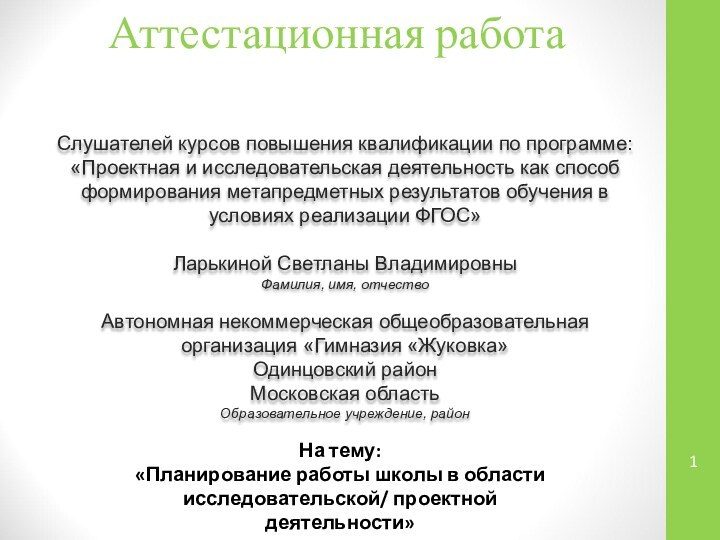 Аттестационная работаСлушателей курсов повышения квалификации по программе:«Проектная и исследовательская деятельность как способ