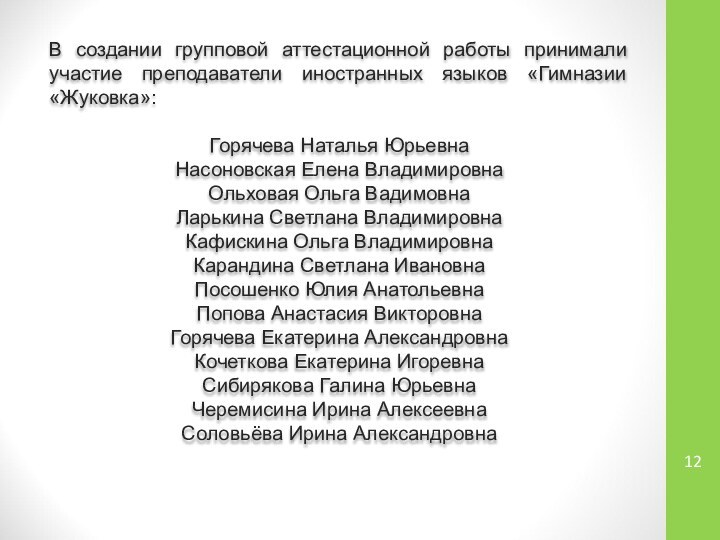 В создании групповой аттестационной работы принимали участие преподаватели иностранных языков «Гимназии «Жуковка»:Горячева