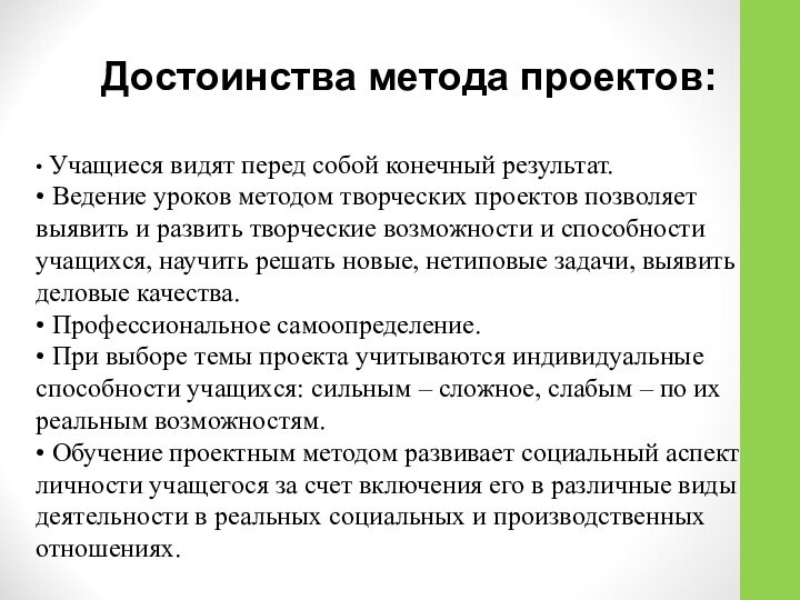 Достоинства метода проектов:• Учащиеся видят перед собой конечный результат.• Ведение уроков методом