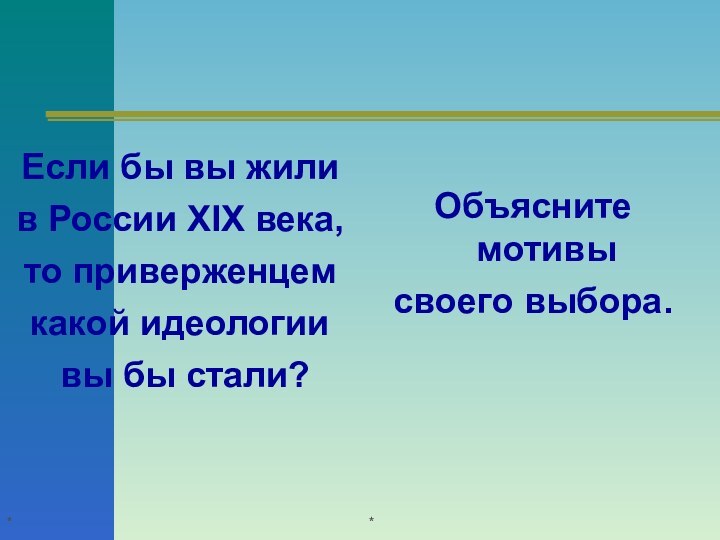 **Если бы вы жили в России XIX века, то приверженцем какой идеологии