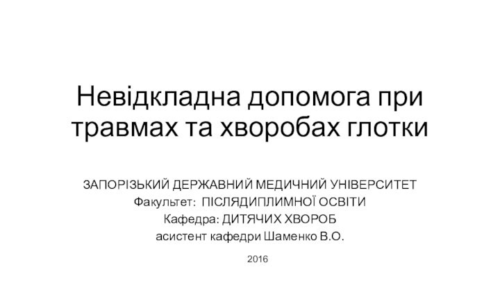 Невідкладна допомога при травмах та хворобах глоткиЗАПОРІЗЬКИЙ ДЕРЖАВНИЙ МЕДИЧНИЙ УНІВЕРСИТЕТФакультет: ПІСЛЯДИПЛИМНОЇ ОСВІТИ