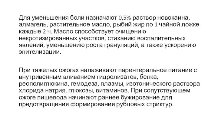 Для уменьшения боли назначают 0,5% раствор новокаина, алмагель, растительное масло, рыбий жир