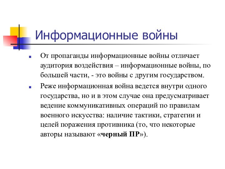 Информационные войныОт пропаганды информационные войны отличает аудитория воздействия – информационные войны, по