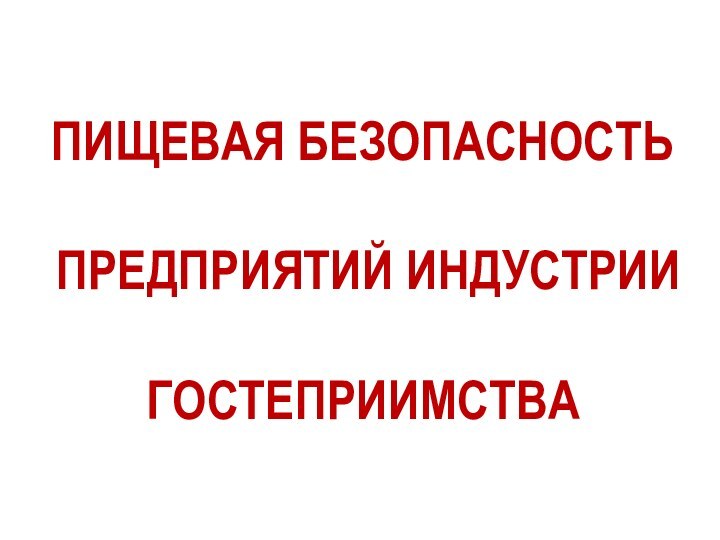 ПИЩЕВАЯ БЕЗОПАСНОСТЬ  ПРЕДПРИЯТИЙ ИНДУСТРИИ ГОСТЕПРИИМСТВА