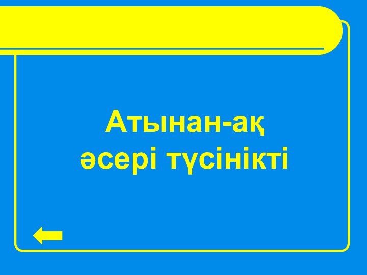 Атынан-ақ әсері түсінікті