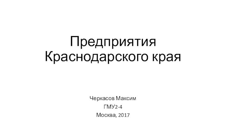 Предприятия Краснодарского краяЧеркасов МаксимГМУ2-4Москва, 2017