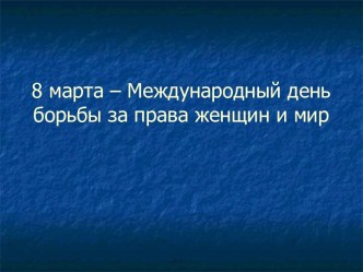 8 марта – Международный день борьбы за права женщин и мир