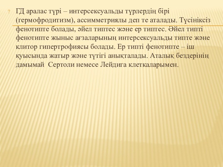 ГД аралас түрі – интерсексуальды түрлердің бірі(гермофродитизм), ассимметриялы деп те аталады. Түсініксіз