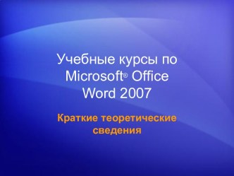 Учебные курсы по Microsoft® Office Word 2007