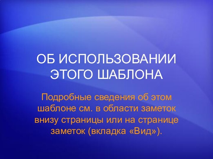 ОБ ИСПОЛЬЗОВАНИИ ЭТОГО ШАБЛОНАПодробные сведения об этом шаблоне см. в области заметок