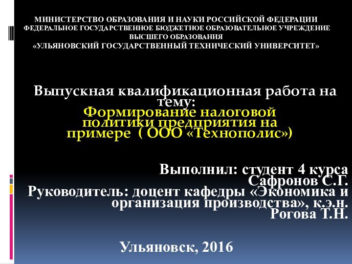 МИНИСТЕРСТВО ОБРАЗОВАНИЯ И НАУКИ РОССИЙСКОЙ ФЕДЕРАЦИИ ФЕДЕРАЛЬНОЕ ГОСУДАРСТВЕННОЕ БЮДЖЕТНОЕ ОБРАЗОВАТЕЛЬНОЕ УЧРЕЖДЕНИЕ