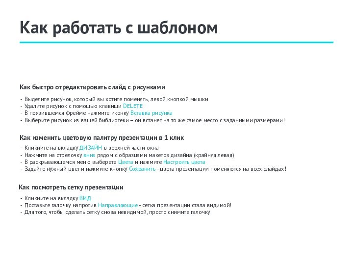 Как работать с шаблономВыделите рисунок, который вы хотите поменять, левой кнопкой мышкиУдалите