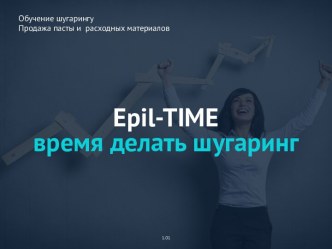 Обучение шугарингу. Продажа пасты и расходных материалов. Epil-TIME. Шаблон