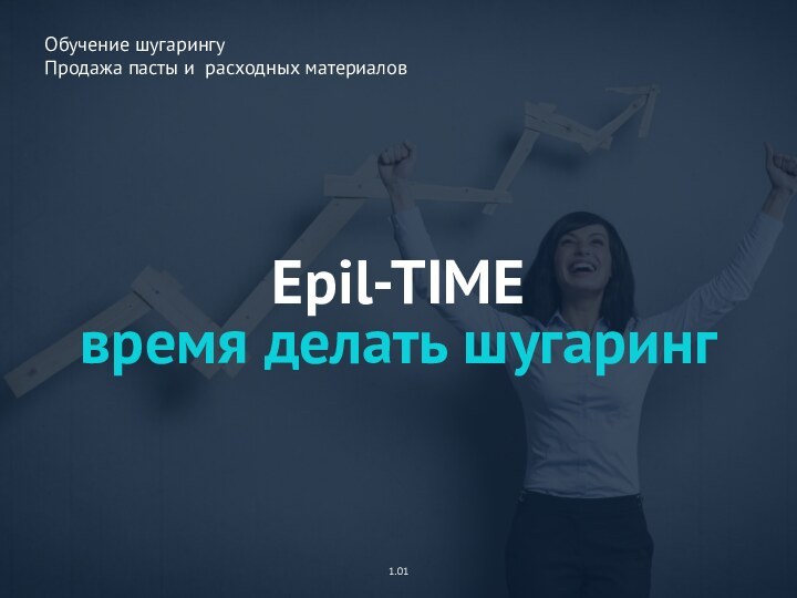 Epil-TIMEвремя делать шугаринг1.01Обучение шугарингуПродажа пасты и расходных материалов