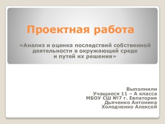 Анализ и оценка последствий собственной деятельности в окружающей среде и путей их решения