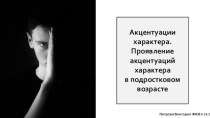 Акцентуации характера. Проявление акцентуаций характера в подростковом возрасте