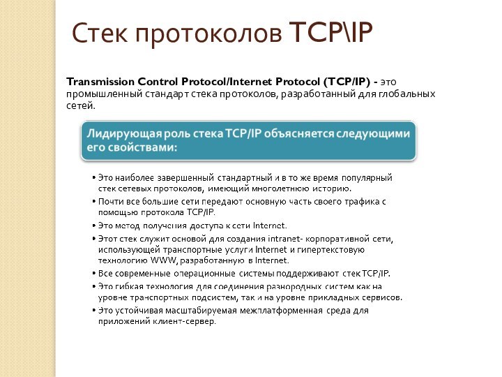 Стек протоколов TCP\IP