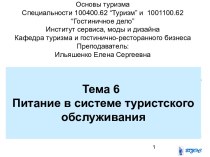 Основы туризма. Питание в системе туристского обслуживания. (Тема 6)