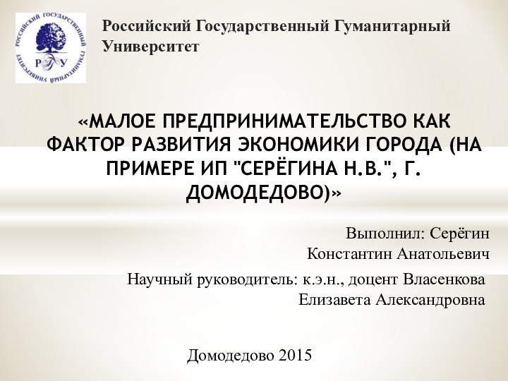 «МАЛОЕ ПРЕДПРИНИМАТЕЛЬСТВО КАК ФАКТОР РАЗВИТИЯ ЭКОНОМИКИ ГОРОДА (НА ПРИМЕРЕ ИП 