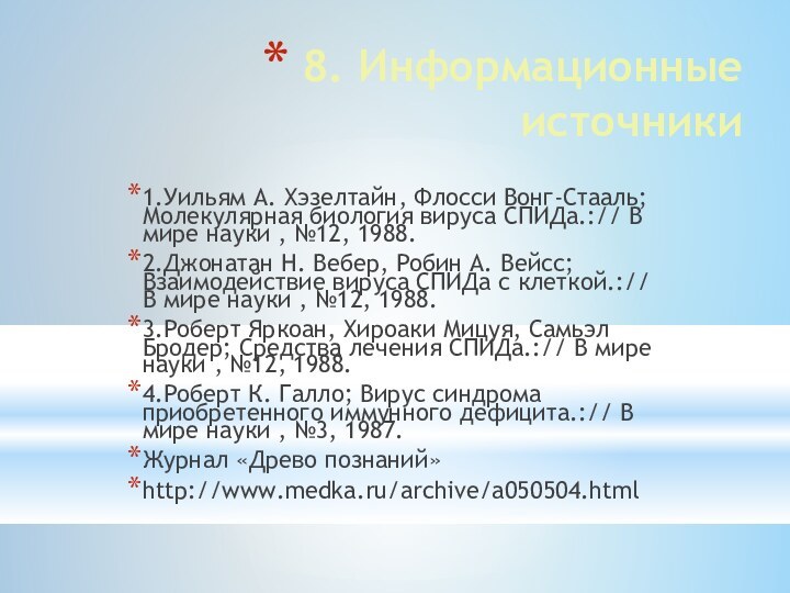 8. Информационные источники1.Уильям А. Хэзелтайн, Флосси Вонг-Стааль; Молекулярная биология вируса СПИДа.://