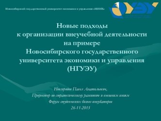 Новые подходы к организации внеучебной деятельности в НГУЭУ НИНХ