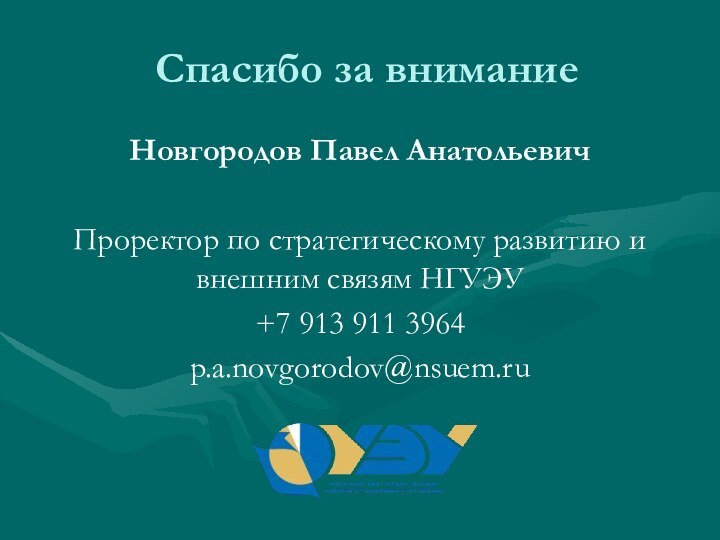 Спасибо за вниманиеНовгородов Павел АнатольевичПроректор по стратегическому развитию и внешним связям НГУЭУ+7 913 911 3964p.a.novgorodov@nsuem.ru