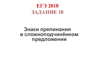 ЕГЭ 2018 Задание 18. Знаки препинания в сложноподчиненном предложении