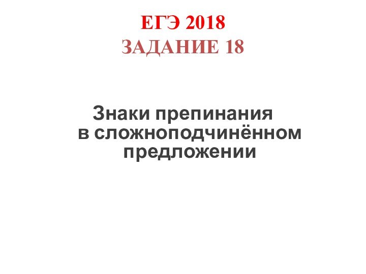 ЕГЭ 2018 ЗАДАНИЕ 18