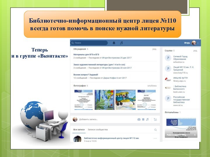Библиотечно-информационный центр лицея №110 всегда готов помочь в поиске нужной литературыТеперь и в группе «Вконтакте»