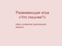 Развивающая игра Что лишнее?