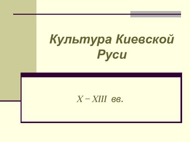 Культура Киевской РусиX – XIII вв.