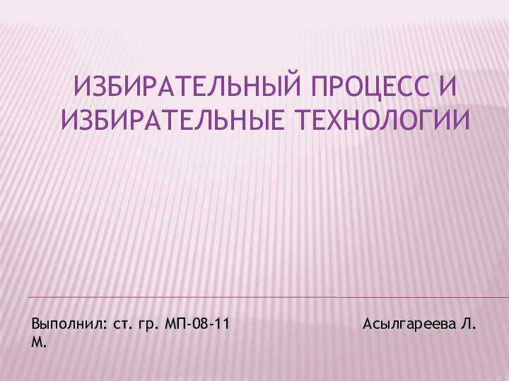 ИЗБИРАТЕЛЬНЫЙ ПРОЦЕСС И ИЗБИРАТЕЛЬНЫЕ ТЕХНОЛОГИИВыполнил: ст. гр. МП-08-11