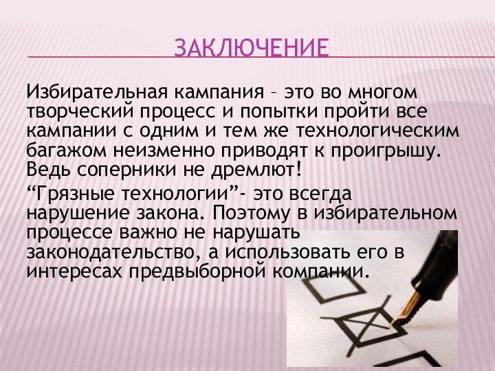 ЗАКЛЮЧЕНИЕИзбирательная кампания – это во многом творческий процесс и попытки пройти все