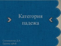 Именные категории. Падеж