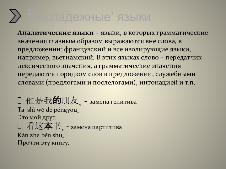 Аналитические языки – языки, в которых грамматические значения главным образом выражаются вне