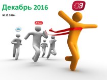 Эльдорадо. Нововведения, декабрь 2016