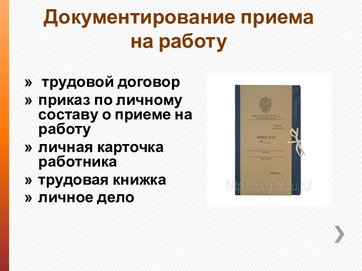 Документирование приема на работу трудовой договорприказ по личному составу о приеме на