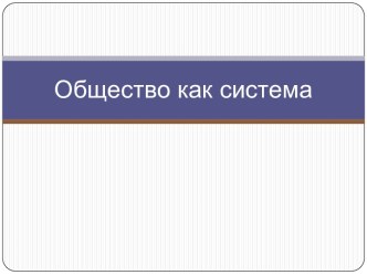 Общество как система