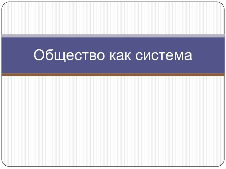 Общество как система