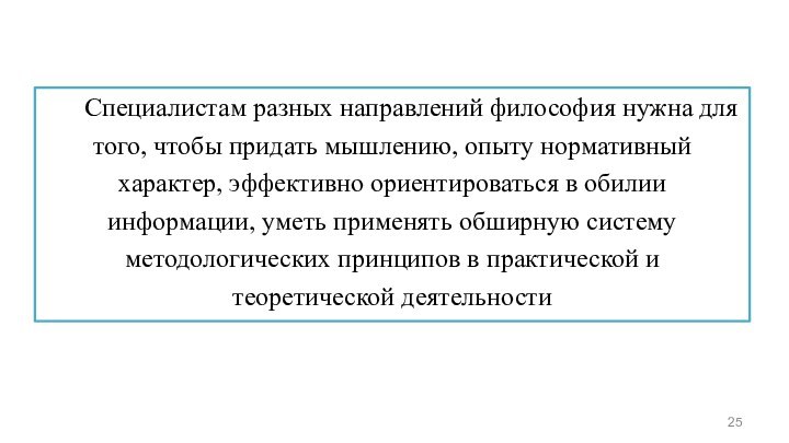 Специалистам разных направлений философия нужна для того, чтобы придать мышлению, опыту нормативный