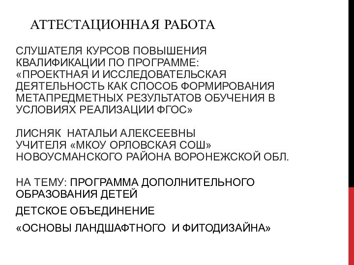 АТТЕСТАЦИОННАЯ РАБОТАСЛУШАТЕЛЯ КУРСОВ ПОВЫШЕНИЯ КВАЛИФИКАЦИИ ПО ПРОГРАММЕ:«ПРОЕКТНАЯ И ИССЛЕДОВАТЕЛЬСКАЯ ДЕЯТЕЛЬНОСТЬ КАК СПОСОБ