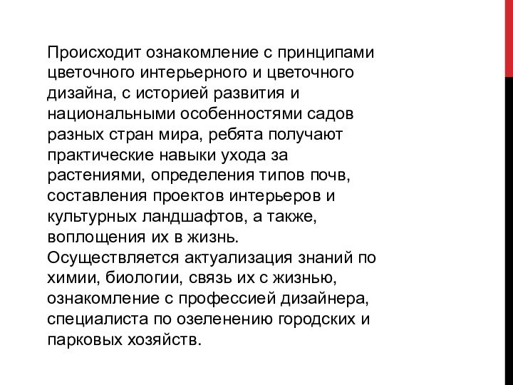 Происходит ознакомление с принципами цветочного интерьерного и цветочного дизайна, с историей развития