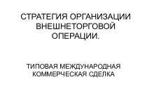 Стратегия организации внешнеторговой операции. Типовая международная коммерческая сделка