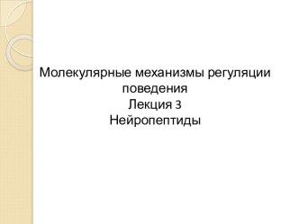 Молекулярные механизмы регуляции поведения. Нейропептиды